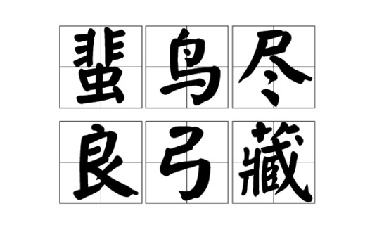 蜚鸟尽，良弓藏