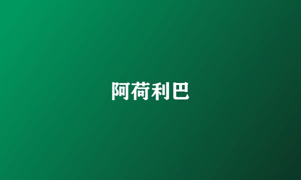 阿荷利巴