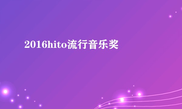 2016hito流行音乐奖