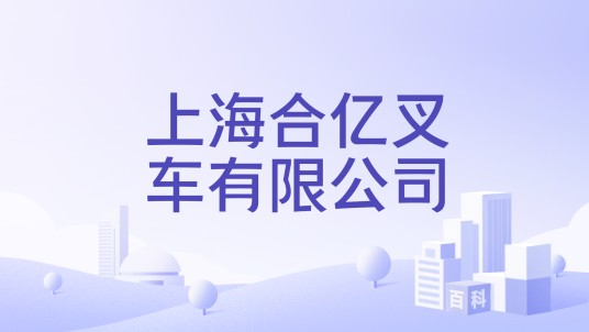 上海合亿叉车有限公司