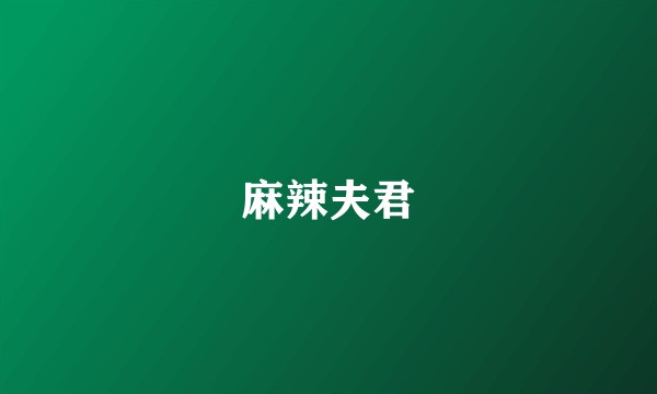 麻辣夫君