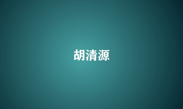 胡清源