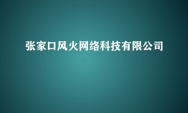 张家口风火网络科技有限公司