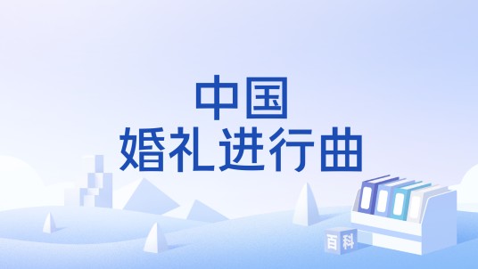 中国婚礼进行曲