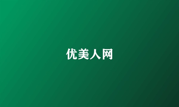 优美人网