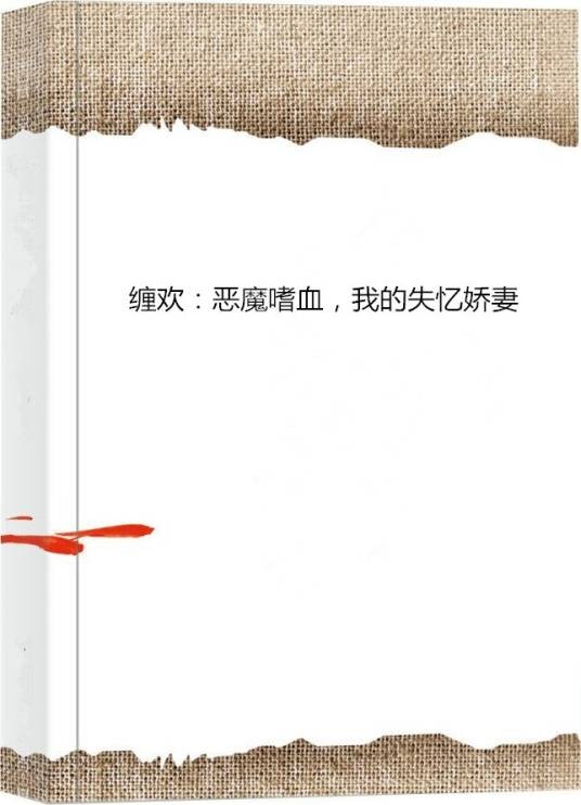 缠欢：恶魔嗜血，我的失忆娇妻