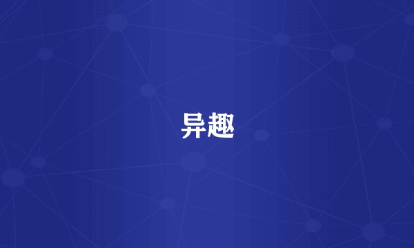 异趣
