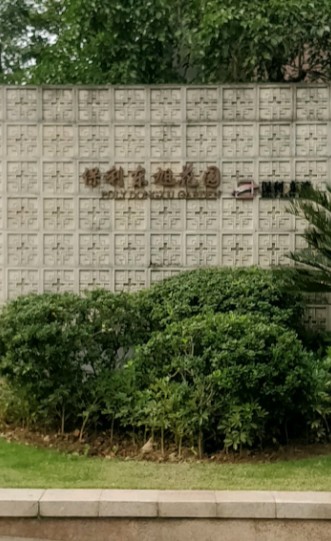 保利东湾东旭花园