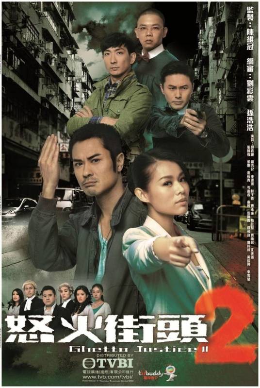 怒火街头2（2012年郑嘉颖主演电视剧）