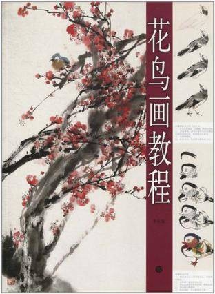 花鸟画教程（2010年上海书画出版社出版的图书）