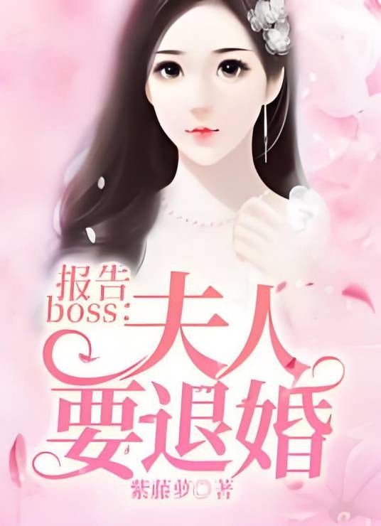 报告boss:夫人要退婚
