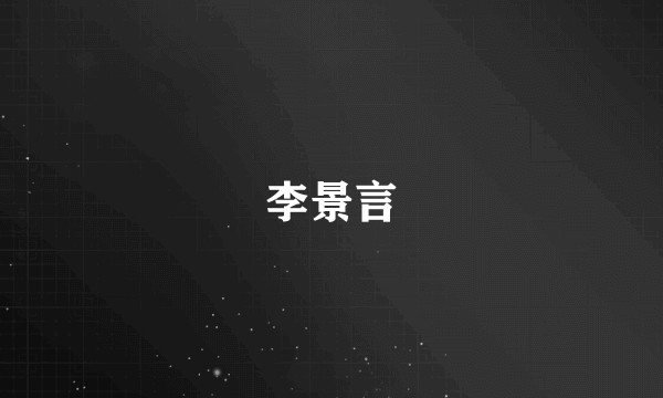 李景言