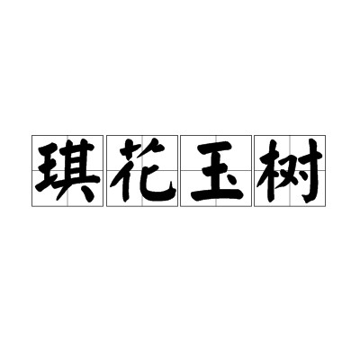 琪花玉树（汉语成语）