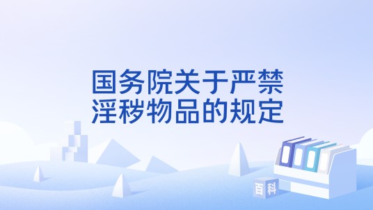 国务院关于严禁淫秽物品的规定