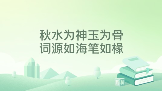 秋水为神玉为骨，词源如海笔如椽