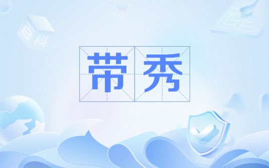 带秀