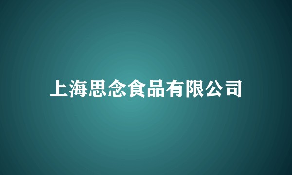 上海思念食品有限公司