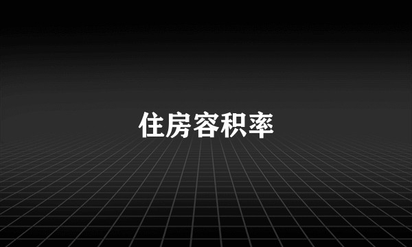 住房容积率