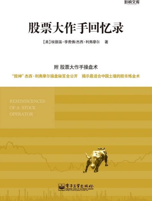 股票大作手回忆录（2013年电子工业出版社出版的图书）