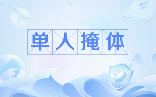 单人掩体