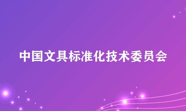 中国文具标准化技术委员会