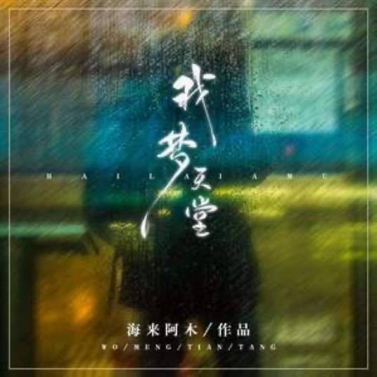 我梦天堂