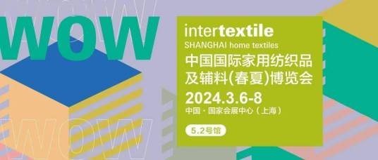 2024中国国际家用纺织品及辅料(春夏)博览会