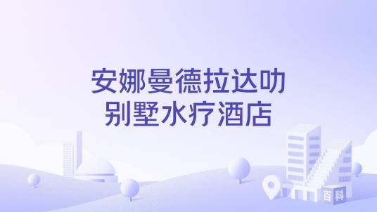 安娜曼德拉达叻别墅水疗酒店