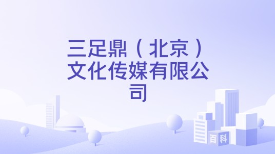 三足鼎（北京）文化传媒有限公司