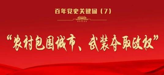农村包围城市、武装夺取政权
