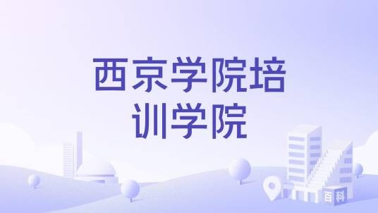 西京学院培训学院