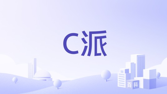 C派