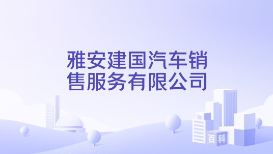 雅安建国汽车销售服务有限公司