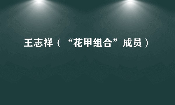王志祥（“花甲组合”成员）