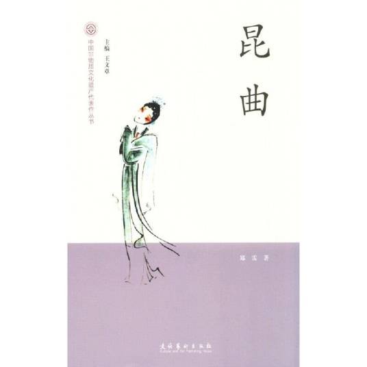 中国非物质文化遗产代表作丛书：昆曲