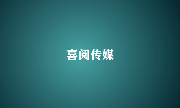 喜阅传媒