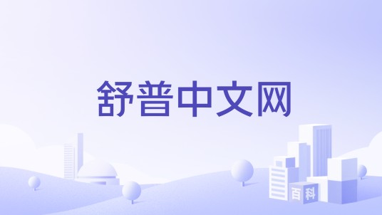 舒普中文网