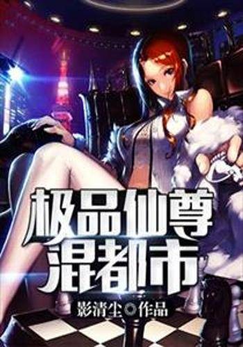极品仙尊混都市(影清尘创作的都市小说)