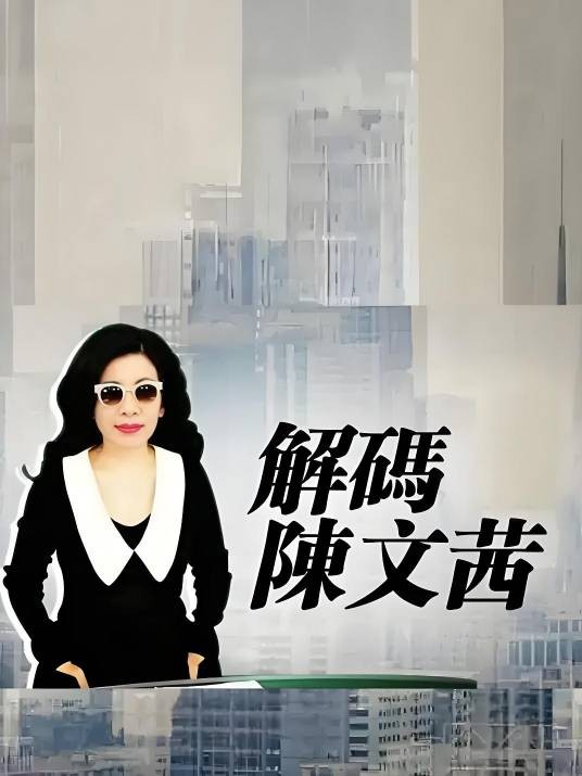 解码陈文茜