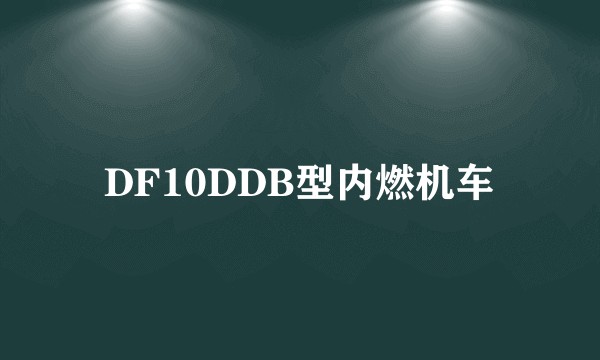 DF10DDB型内燃机车