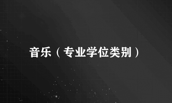 音乐（专业学位类别）
