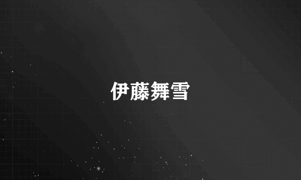 伊藤舞雪