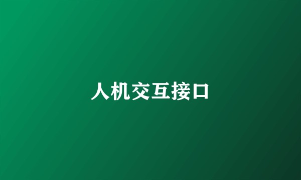 人机交互接口