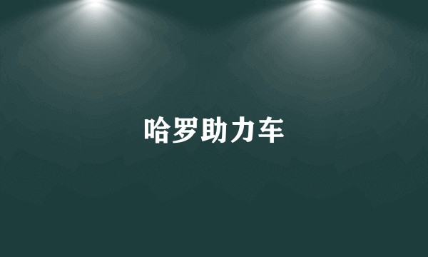 哈罗助力车