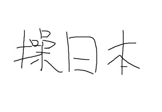 操日本