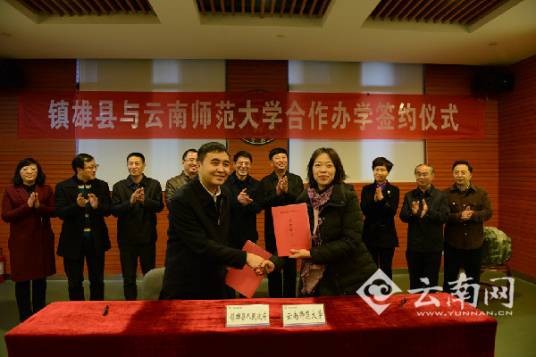云南师范大学附属镇雄中学