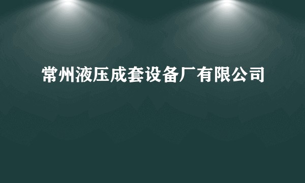 常州液压成套设备厂有限公司