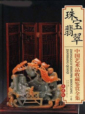 中国艺术品收藏鉴赏全集·珠宝翡翠