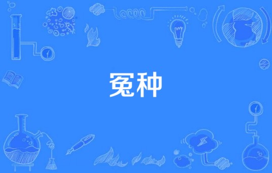 冤种