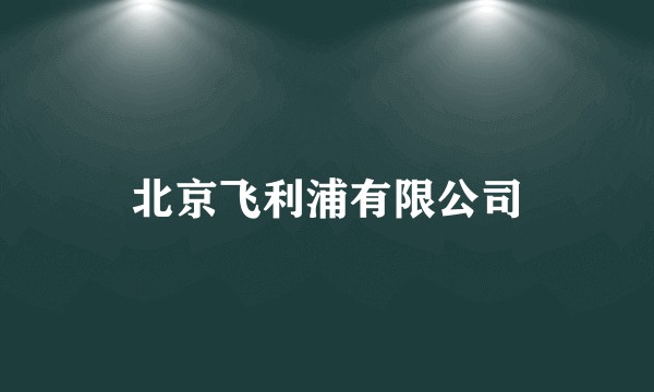 北京飞利浦有限公司